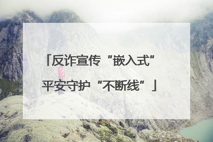 反诈宣传“嵌入式” 平安守护“不断线”